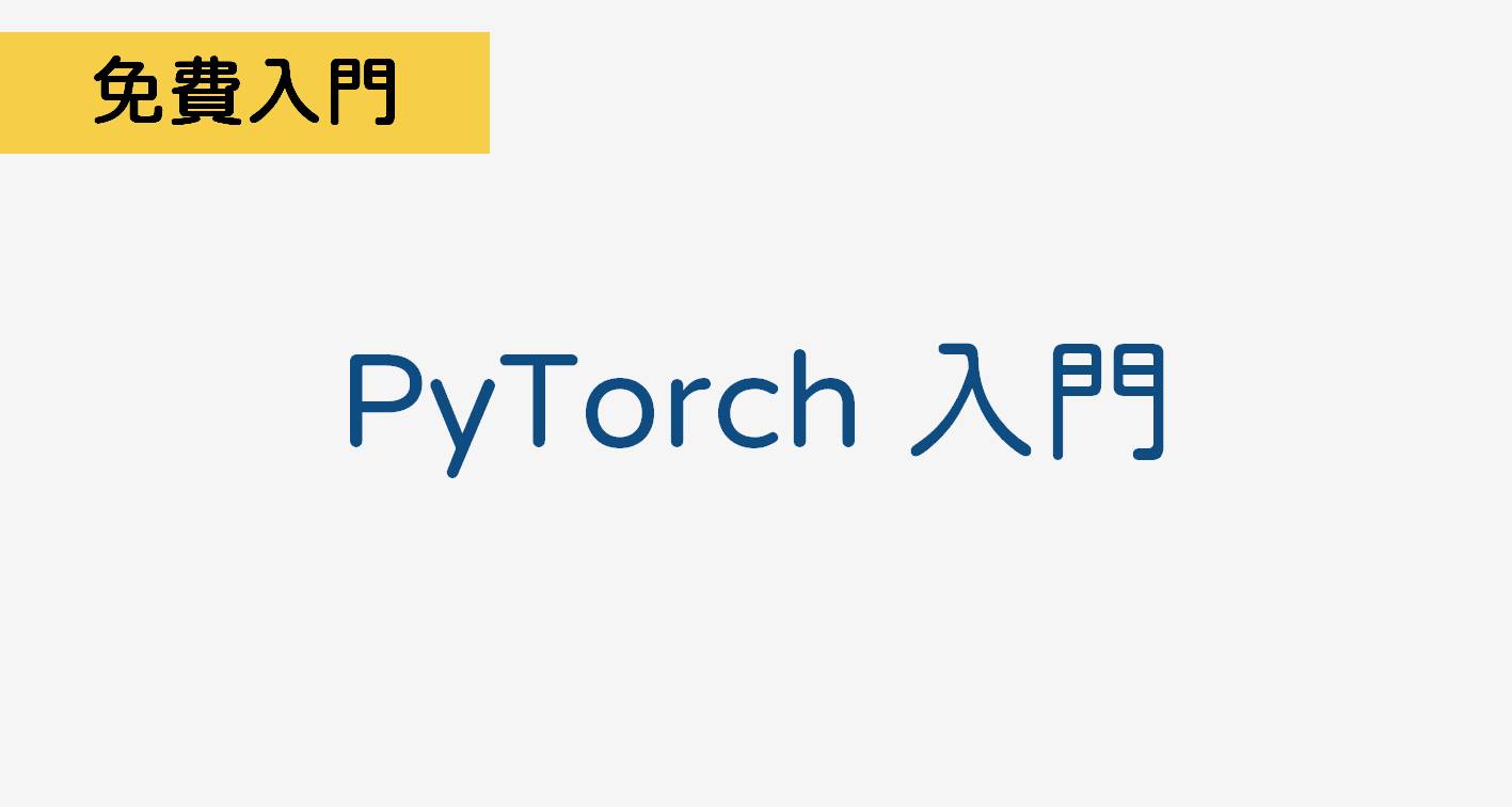 PyTorch 入門 PT001