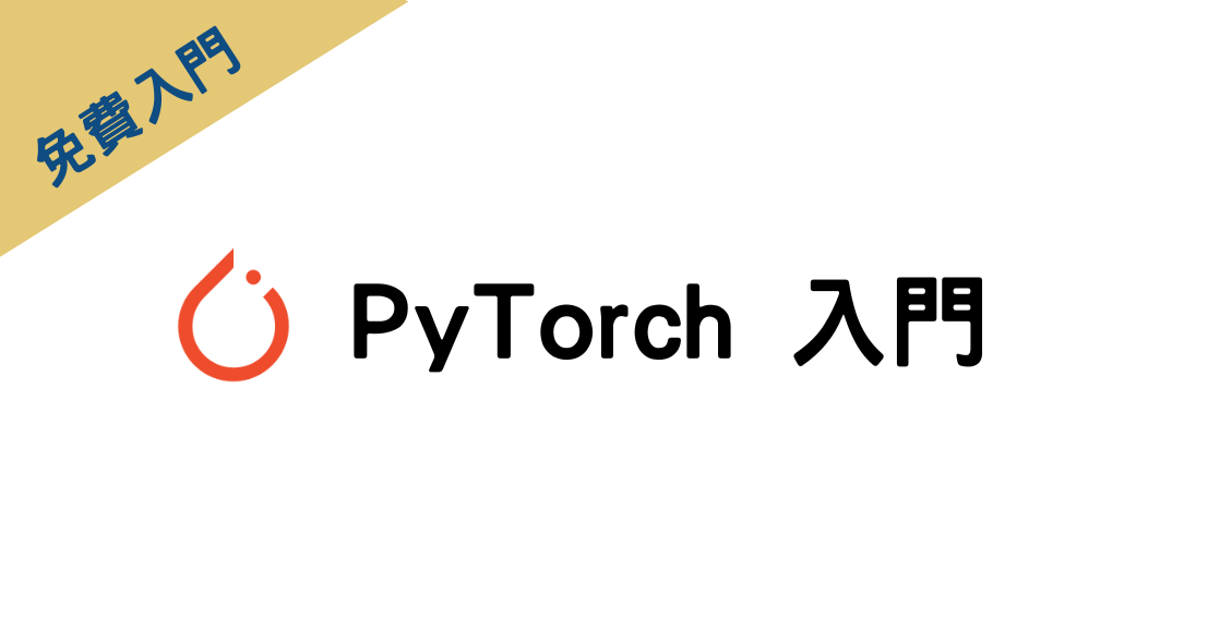 PyTorch 入門 PT001