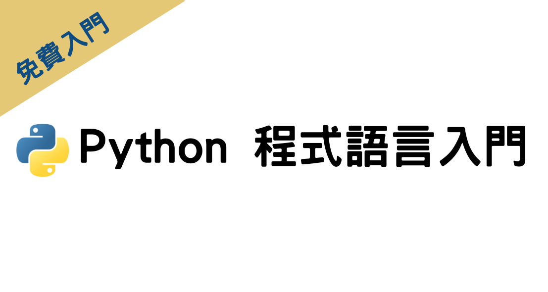 Python 程式語言入門 PY000