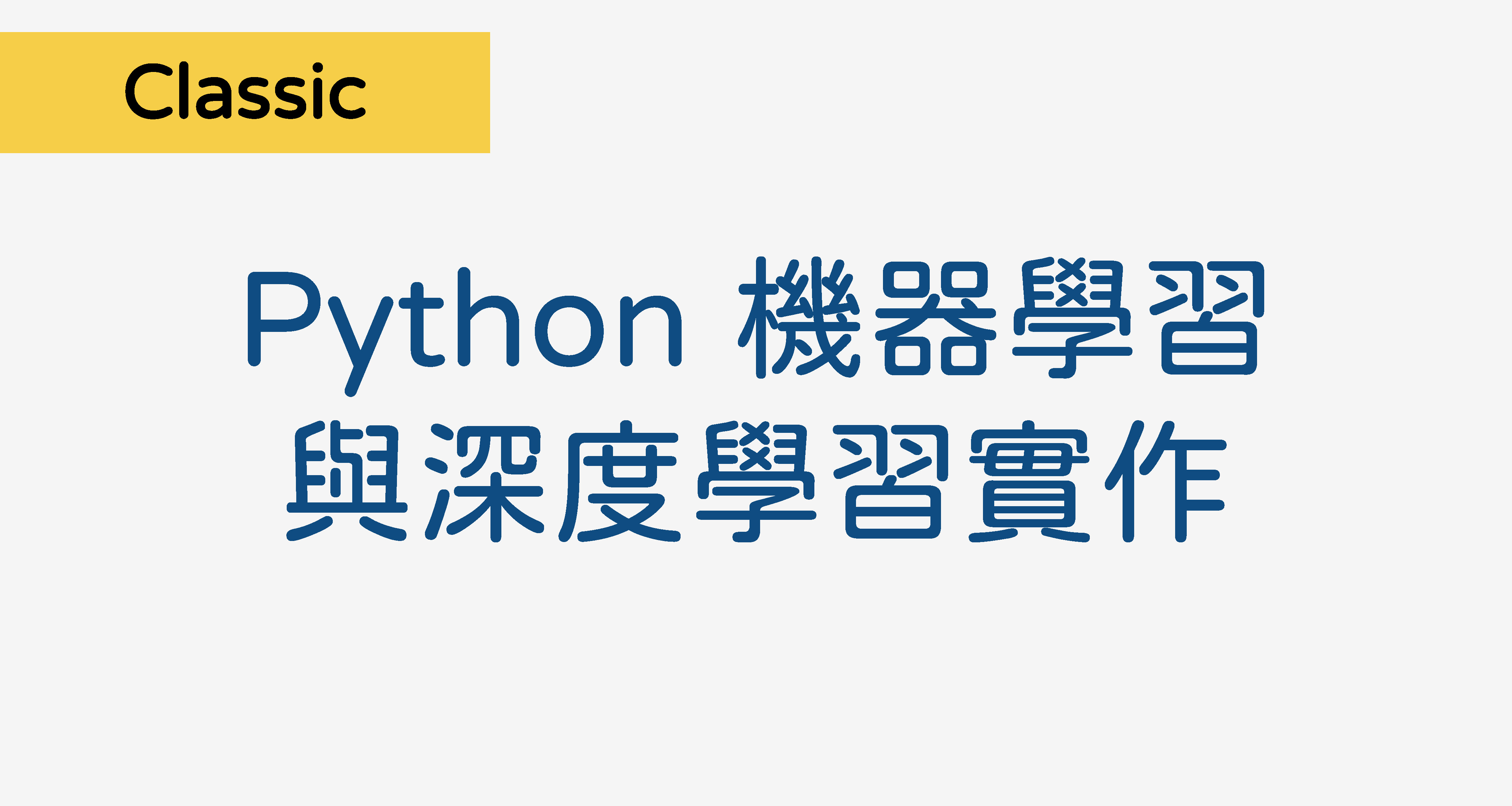 Python 機器學習與深度學習實作 PY002