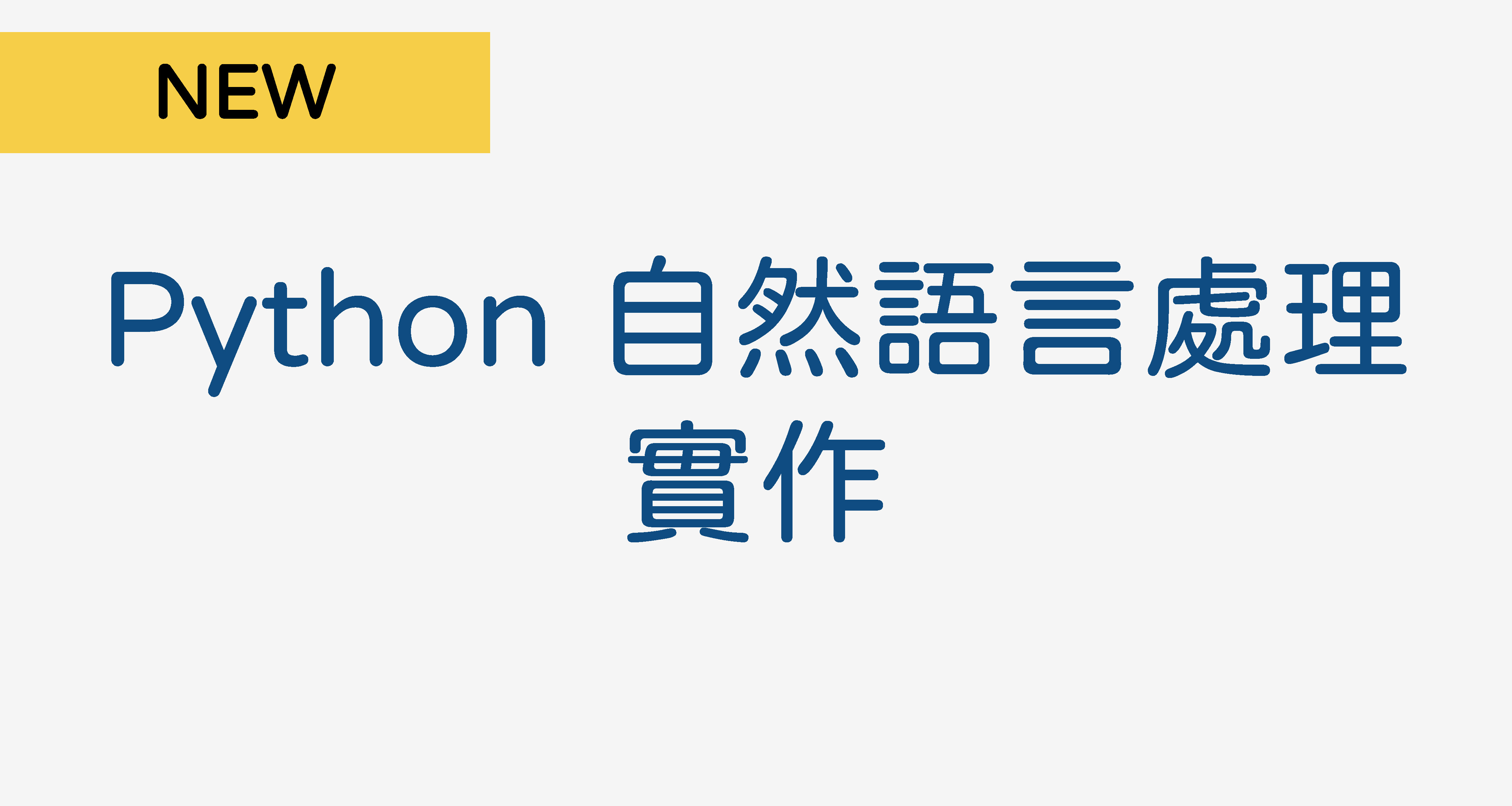 補根課程python 自然語言處理實作 Burgeoning Course