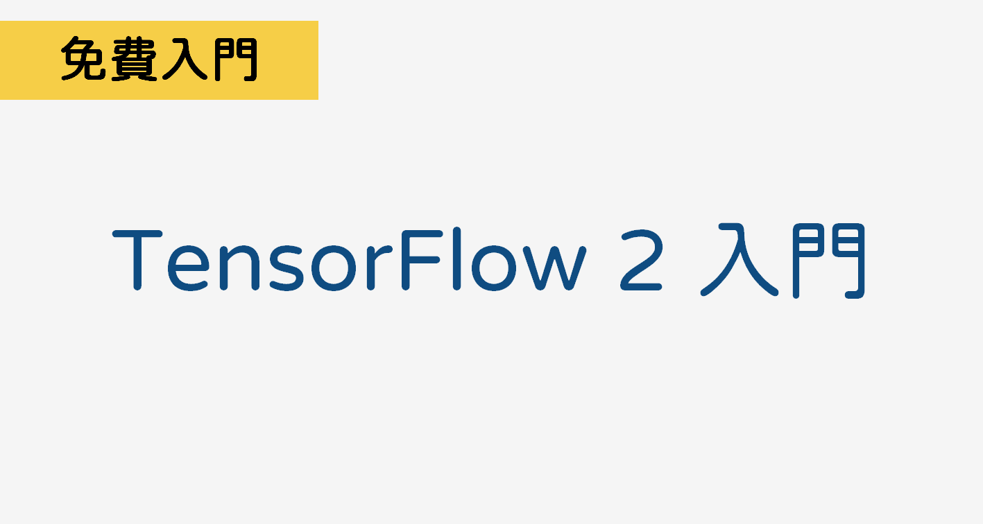 TensorFlow 2 入門 TF001