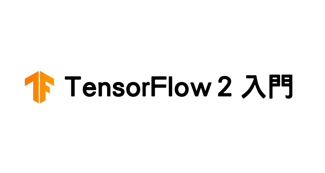 TensorFlow 2 入門 TF001